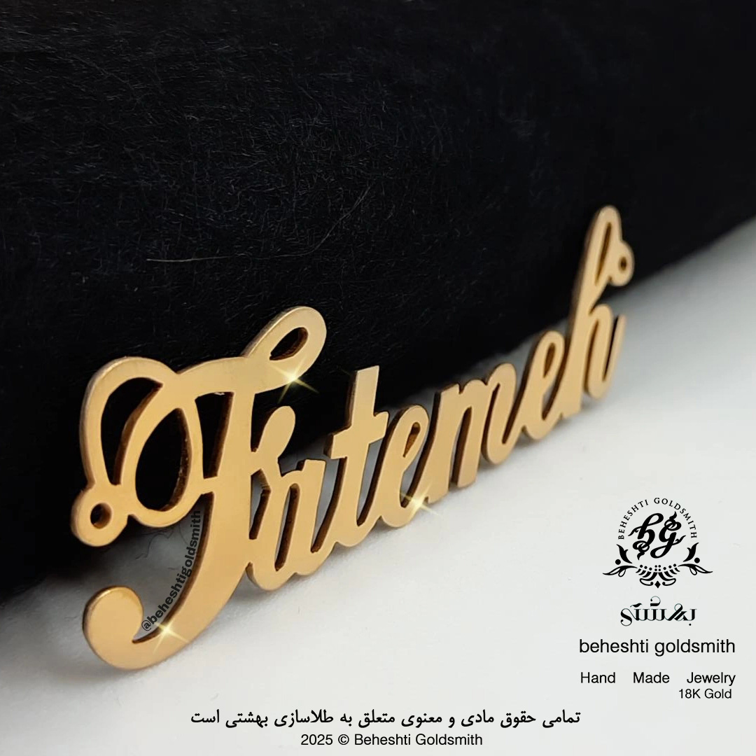 پلاک اسم فاطمه ساخت طلاسازی بهشتی در اهواز پلاک اسم فاطمه - تصویر 1
